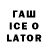 ГАШИШ Ice-O-Lator MrZid